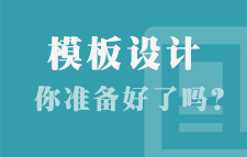 【活动】给我模板PSD源文件,我给你设计HTML!